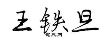 曾慶福王鐵旦行書個性簽名怎么寫