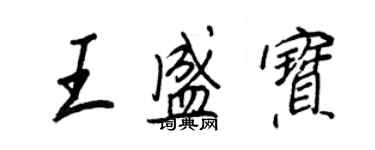 王正良王盛寶行書個性簽名怎么寫