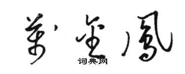 駱恆光萬金鳳草書個性簽名怎么寫