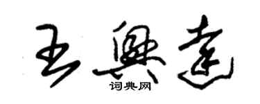 朱錫榮王興達草書個性簽名怎么寫