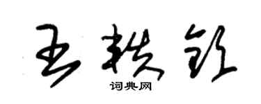 朱錫榮王軼欽草書個性簽名怎么寫