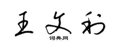 梁錦英王文利草書個性簽名怎么寫