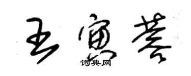 朱錫榮王寅蓉草書個性簽名怎么寫