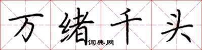 荊霄鵬萬緒千頭楷書怎么寫