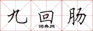 田英章九迴腸楷書怎么寫