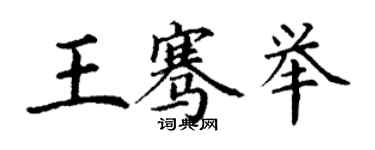 丁謙王騫舉楷書個性簽名怎么寫