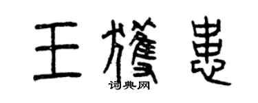 曾慶福王獲患篆書個性簽名怎么寫
