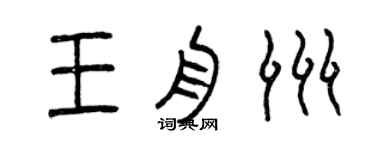 曾慶福王舟洲篆書個性簽名怎么寫