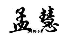 胡問遂孟慧行書個性簽名怎么寫