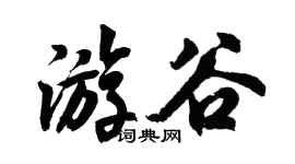 胡問遂游谷行書個性簽名怎么寫