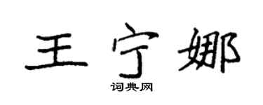 袁強王寧娜楷書個性簽名怎么寫