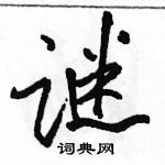 駱恆光寫的硬筆行書謎