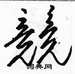 駱恆光寫的硬筆草書競