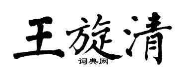 翁闓運王旋清楷書個性簽名怎么寫