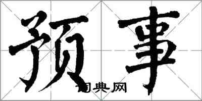 翁闓運預事楷書怎么寫