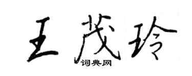 王正良王茂玲行書個性簽名怎么寫