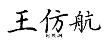 丁謙王仿航楷書個性簽名怎么寫