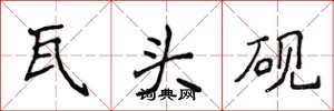 侯登峰瓦頭硯楷書怎么寫