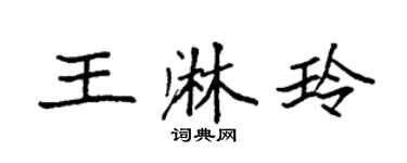 袁強王淋玲楷書個性簽名怎么寫