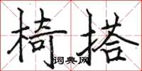 駱恆光椅搭楷書怎么寫