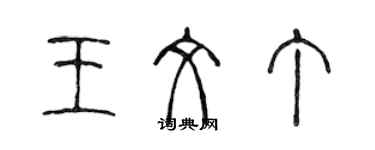 陳聲遠王文丁篆書個性簽名怎么寫