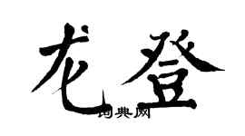 翁闓運龍登楷書個性簽名怎么寫
