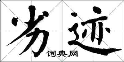 翁闓運劣跡楷書怎么寫