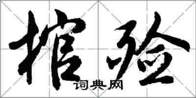 胡問遂棺殮行書怎么寫