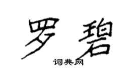 袁強羅碧楷書個性簽名怎么寫
