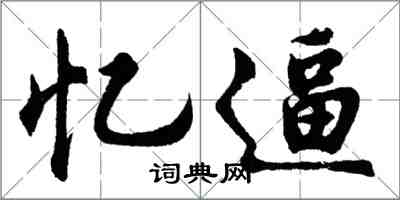 胡問遂憶逼行書怎么寫