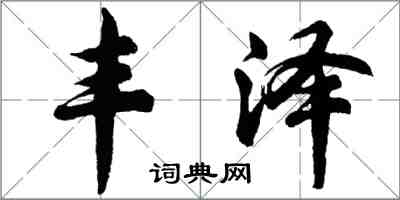 胡問遂豐澤行書怎么寫