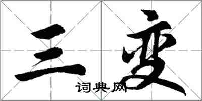 胡問遂三變行書怎么寫