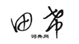 駱恆光田希草書個性簽名怎么寫