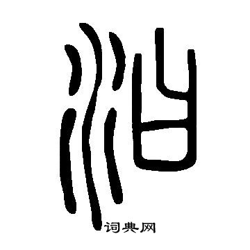 說文解字寫的汩