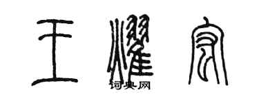 陳墨王耀宏篆書個性簽名怎么寫
