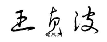 曾慶福王貞波草書個性簽名怎么寫