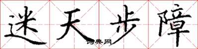 丁謙迷天步障楷書怎么寫