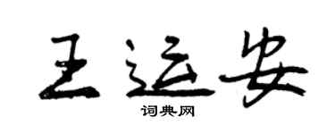 曾慶福王運安行書個性簽名怎么寫