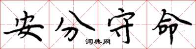 周炳元安分守命楷書怎么寫