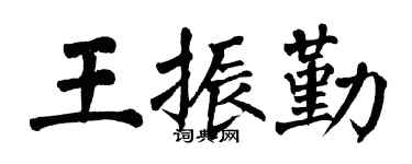 翁闓運王振勤楷書個性簽名怎么寫