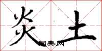 丁謙炎土楷書怎么寫