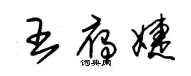 朱錫榮王雁婕草書個性簽名怎么寫