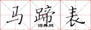 黃華生馬蹄表楷書怎么寫