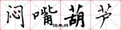 周炳元悶嘴葫蘆楷書怎么寫