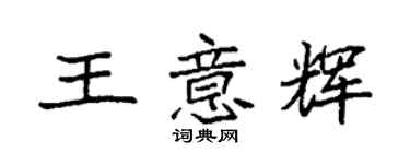 袁強王意輝楷書個性簽名怎么寫