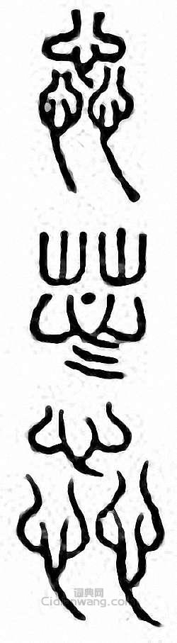 “蕊”篆刻印章