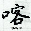 周炳元寫的硬筆楷書喀