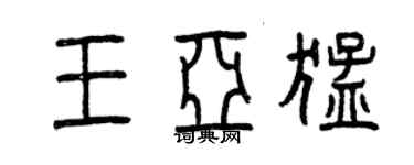 曾慶福王亞猛篆書個性簽名怎么寫