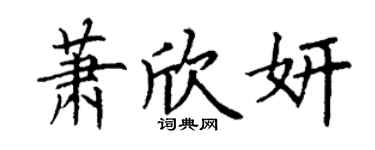 丁謙蕭欣妍楷書個性簽名怎么寫