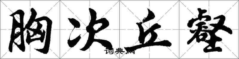 胡問遂胸次丘壑行書怎么寫